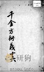 千金方衍义  16（ PDF版）