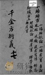 千金方衍义  17（ PDF版）