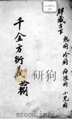 千金方衍义  18（ PDF版）