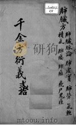 千金方衍义  20（ PDF版）