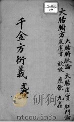 千金方衍义  21（ PDF版）