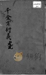 千金方衍义  22（ PDF版）