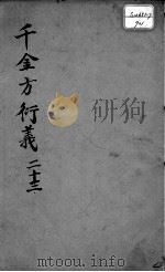 千金方衍义  23（ PDF版）