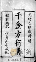 千金方衍义（ PDF版）