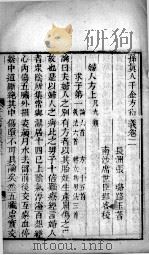 千金方衍义  卷2（ PDF版）