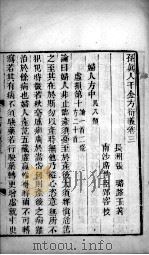 千金方衍义  卷3（ PDF版）