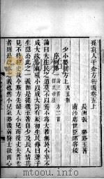 千金方衍义 卷5 PDF电子版封面 (唐)孙思?原撰