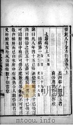 千金方衍义  卷6  上（ PDF版）