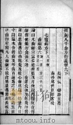 千金方衍义  卷6  下（ PDF版）