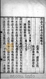 千金方衍义  卷7（ PDF版）