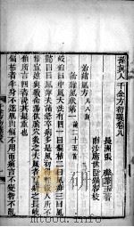 千金方衍义  卷8（ PDF版）