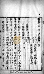 千金方衍义  卷14（ PDF版）