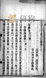 千金方衍义  卷16（ PDF版）