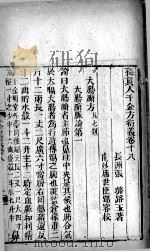 千金方衍义  卷18（ PDF版）
