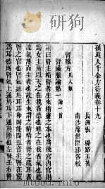 千金方衍义  卷19（ PDF版）