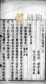 千金方衍义  卷20-21（ PDF版）