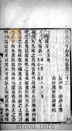 千金方衍义  卷23（ PDF版）