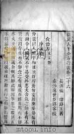 千金方衍义  卷26-27（ PDF版）