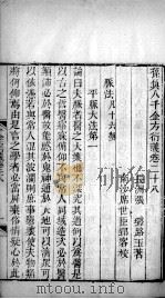 千金方衍义  卷28-29（ PDF版）