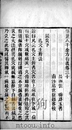 千金方衍义  卷30（ PDF版）