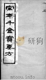 千金宝要 卷3 PDF电子版封面 (唐)孙思?撰