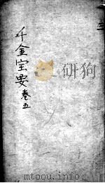 千金宝要  卷4-5（ PDF版）
