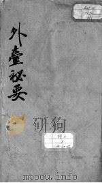 外台秘要 卷1 PDF电子版封面 (唐)王焘撰