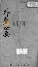 外台秘要  卷12（ PDF版）