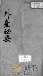 外台秘要  卷17（ PDF版）