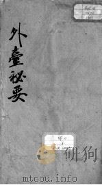 外台秘要 卷31 PDF电子版封面 (唐)王焘撰