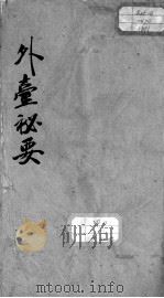 外台秘要 卷33 PDF电子版封面 (唐)王焘撰