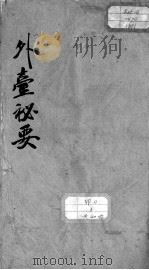 外台秘要  卷39（ PDF版）