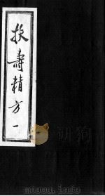 扶寿精方（ PDF版）