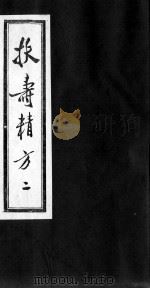 扶寿精方 二 PDF电子版封面 (明)吴旻辑