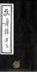 扶寿精方 3 1986 PDF电子版封面 (明)吴旻,王来贤