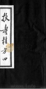 扶寿精方  四（ PDF版）