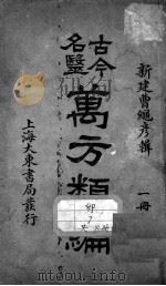 古今名医万方类编（ PDF版）