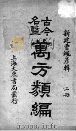 古今名医万方类编  2册（ PDF版）