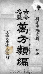 古今名医万方类编  4册（ PDF版）
