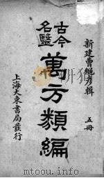 古今名医万方类编  5册（ PDF版）