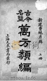 古今名医万方类编  7册（ PDF版）