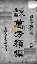 古今名医万方类编  8册（ PDF版）