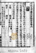 太平惠民和剂局方  卷6-8（ PDF版）