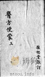 医方便蒙（ PDF版）