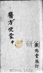 医方便蒙  中（ PDF版）