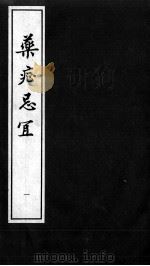 药症忌宜（ PDF版）