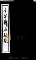本草类考、本草释名类聚（ PDF版）