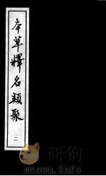 本草类考、本草释名类聚  2（ PDF版）