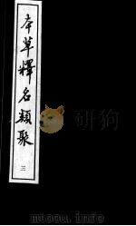 本草类考、本草释名类聚  3（ PDF版）