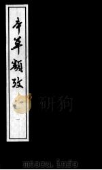 本草类考、本草释名类聚  1（ PDF版）